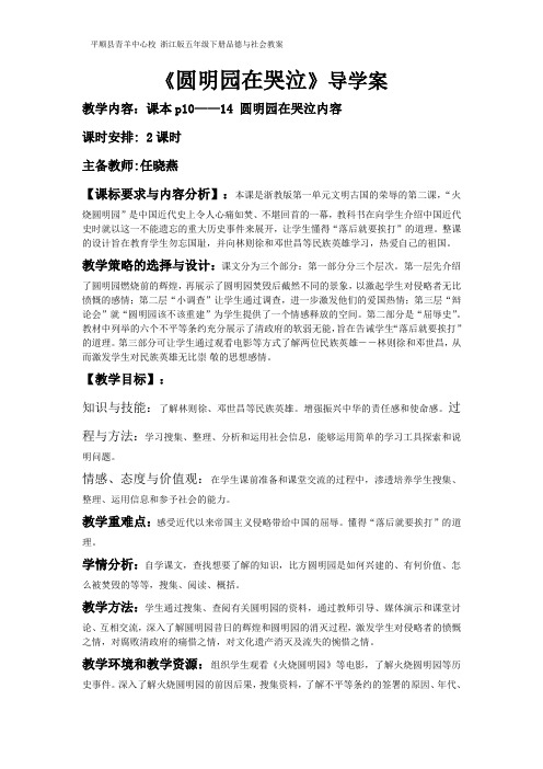 浙教版五年级下册品德《圆明园在哭泣》教案
