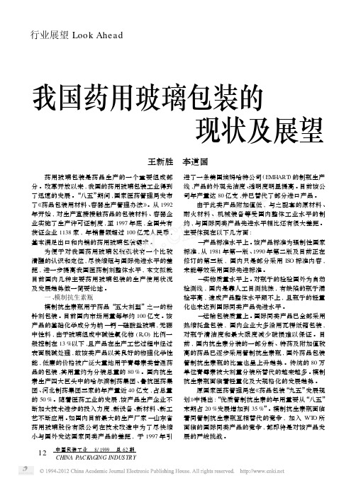 我国药用玻璃包装的现状及展望