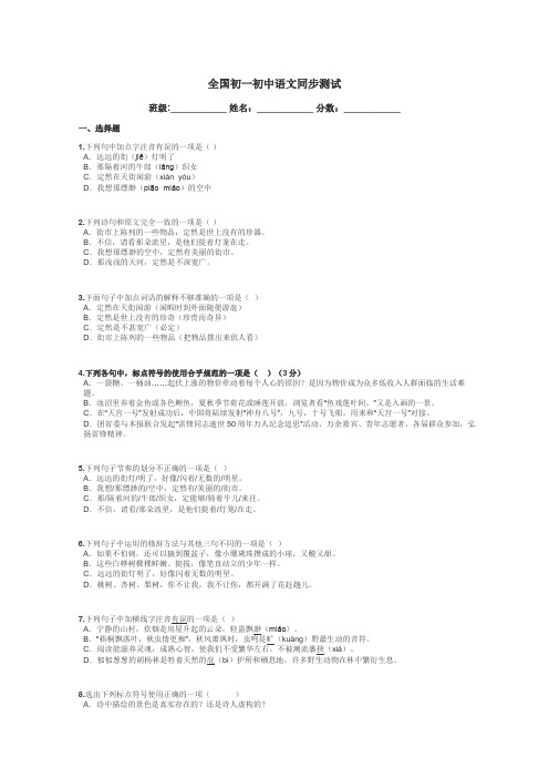 全国初一初中语文同步测试带答案解析
