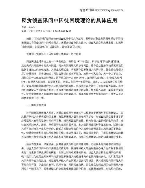 反贪侦查讯问中囚徒困境理论的具体应用