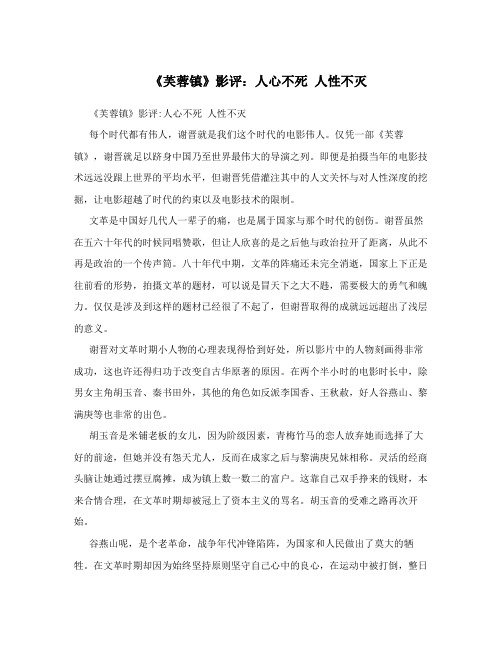 《芙蓉镇》影评：人心不死人性不灭