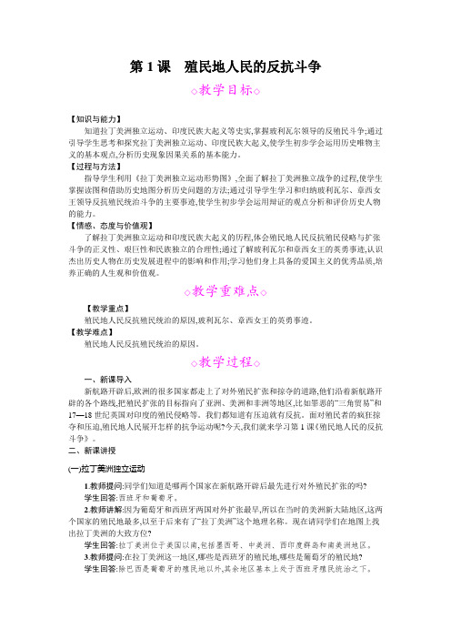 部编人教版九年级历史下册   第1课 殖民地人民的反抗斗争   教案