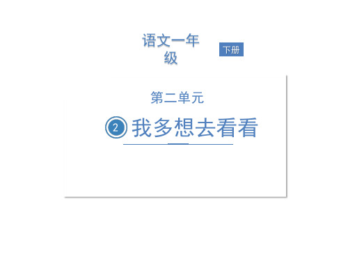 一年级下册语文课件-2 我多想去看看 人教部编版(共13张PPT)