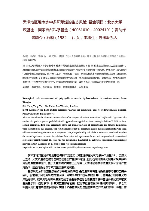 天津地区地表水中多环芳烃的生态风险-北京大学教务部