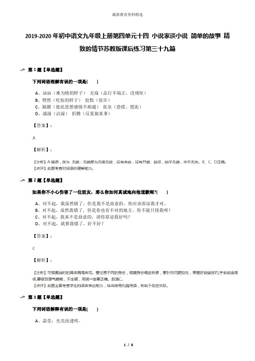 2019-2020年初中语文九年级上册第四单元十四 小说家谈小说 简单的故事 精致的情节苏教版课后练习第三十九篇