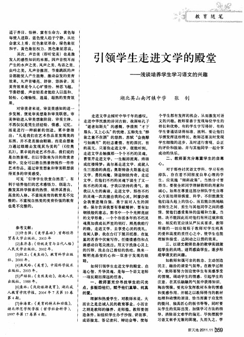 引领学生走进文学的殿堂——浅谈培养学生学习语文的兴趣