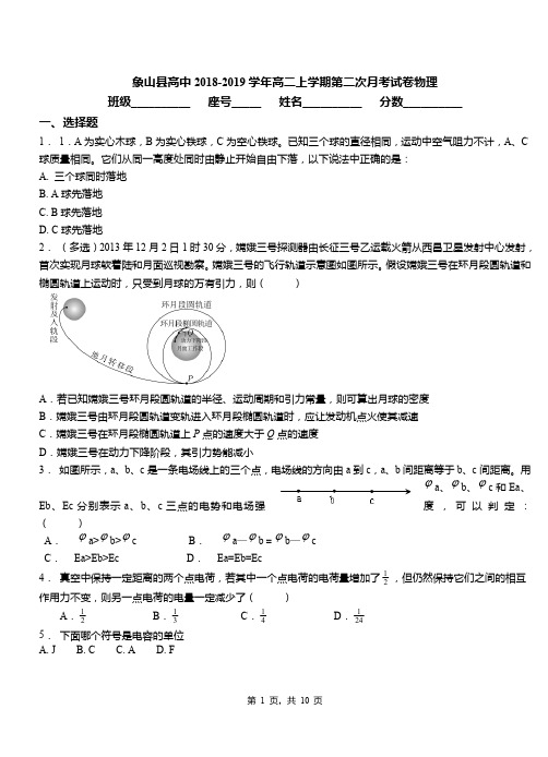 象山县高中2018-2019学年高二上学期第二次月考试卷物理