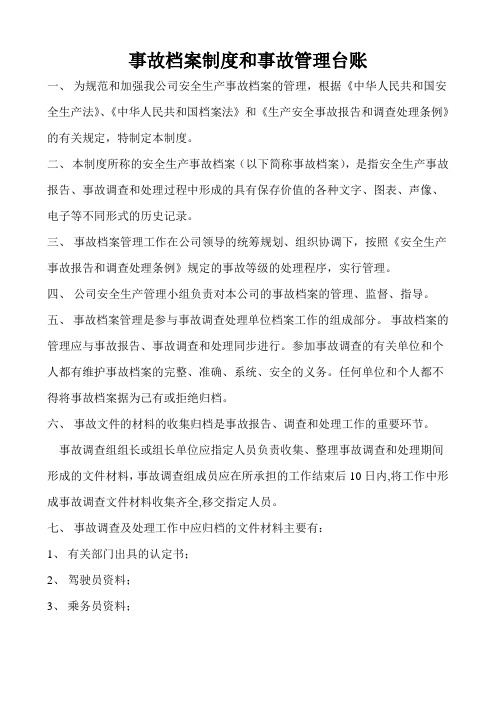 15.1.2.1事故档案和管理台帐