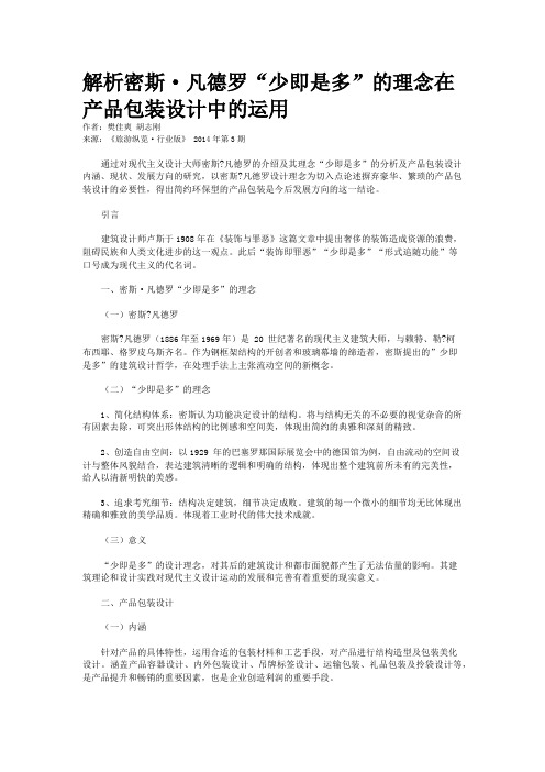 解析密斯·凡德罗“少即是多”的理念在产品包装设计中的运用