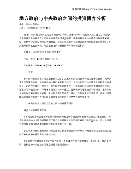 地方政府与中央政府之间的投资博弈分析