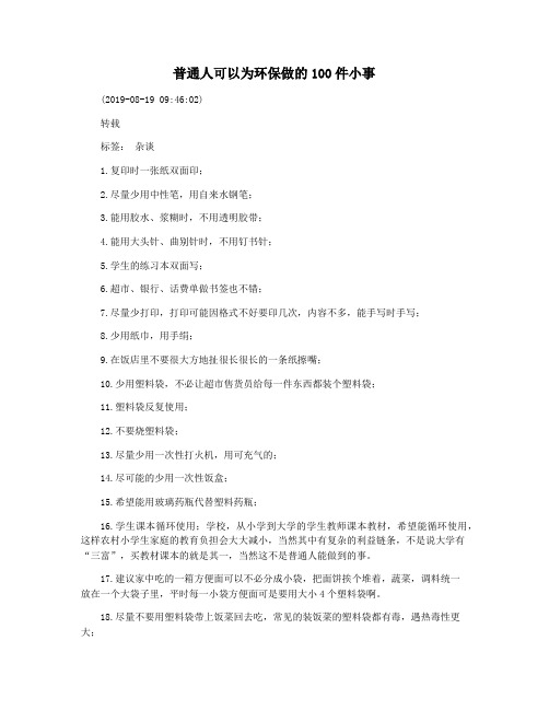 普通人可以为环保做的100件小事