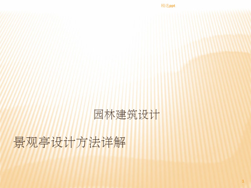 亭子设计详解ppt课件