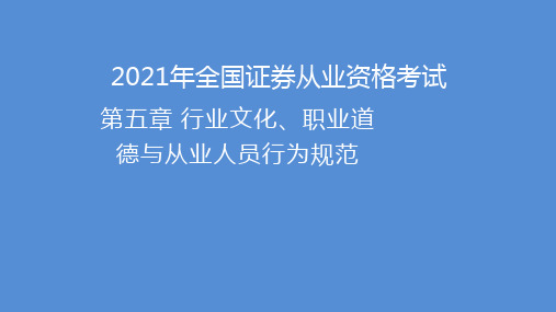 2021年全国证券从业资格考试证券法律法规第五章讲义