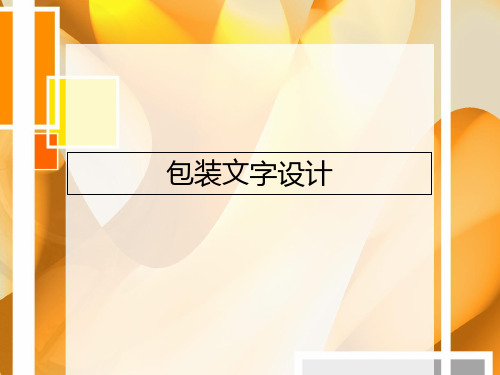 8-包装文字设计