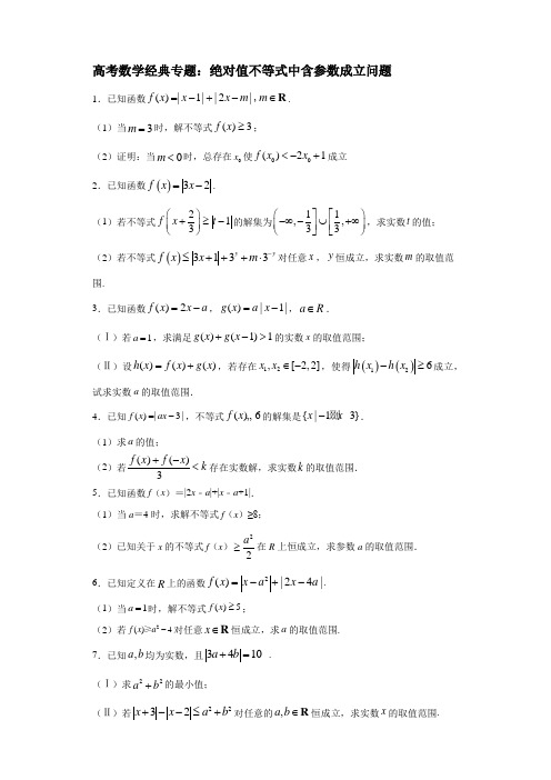 高考数学经典专题：绝对值不等式含参数成立问题(含详解答案)