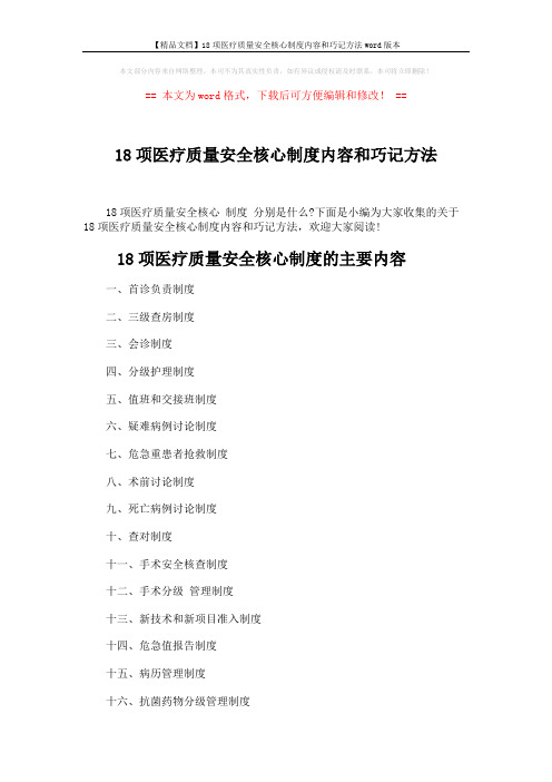 【精品文档】18项医疗质量安全核心制度内容和巧记方法word版本 (2页)
