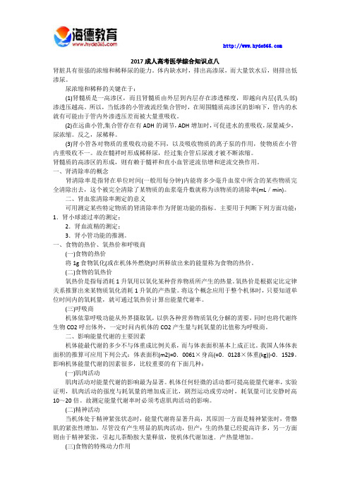 2017成人高考医学综合知识点八