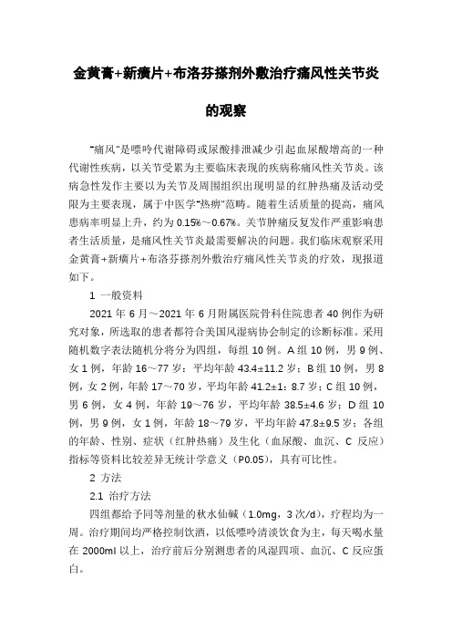 金黄膏+新癀片+布洛芬搽剂外敷治疗痛风性关节炎的观察