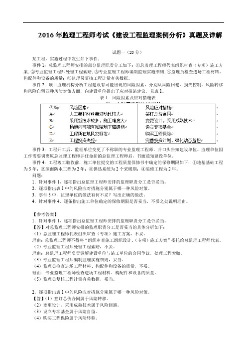 2016年监理工程师考试《建设工程监理案例分析》真题及详解