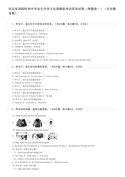 河北省2020年初中毕业生升学文化课模拟考试英语试卷(押题卷一)(含完整音频)及参考答案
