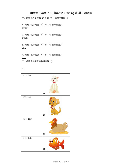 闽教版三年级上册《Unit_2_Greetings》小学英语-有答案-单元测试卷