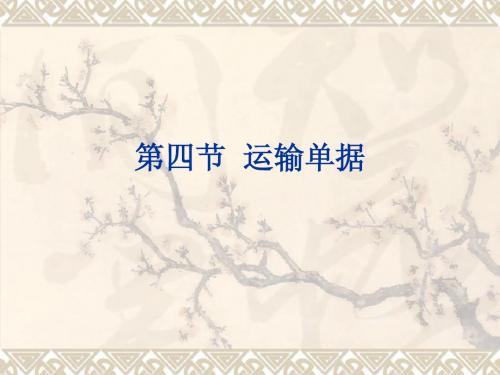 6.4运输单据1