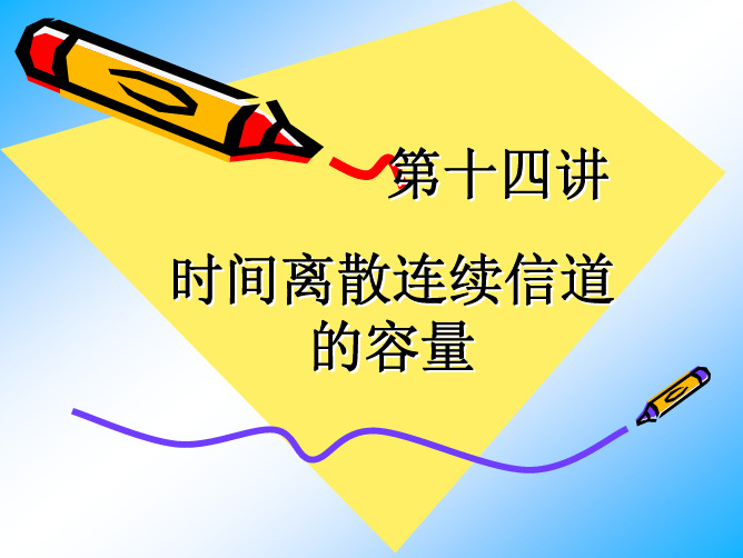 第14讲——时间离散连续信道的容量