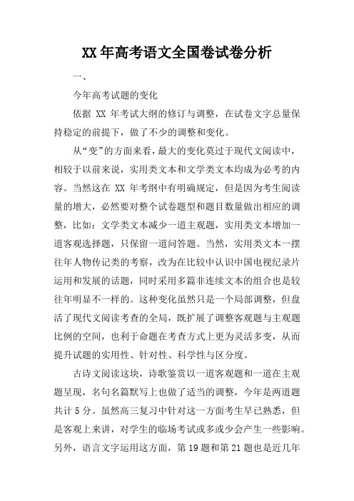 XX年高考语文全国卷试卷分析