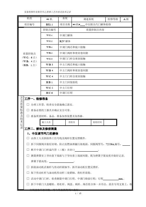 #1中联门检修作业指导书