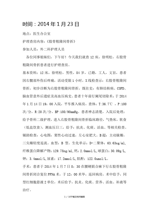 股骨粗隆间骨折护理查房