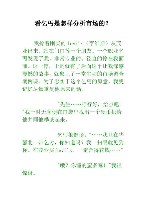 看乞丐是怎样分析市场的？