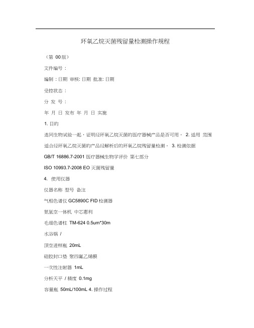 环氧乙烷灭菌残留量检测操作规程