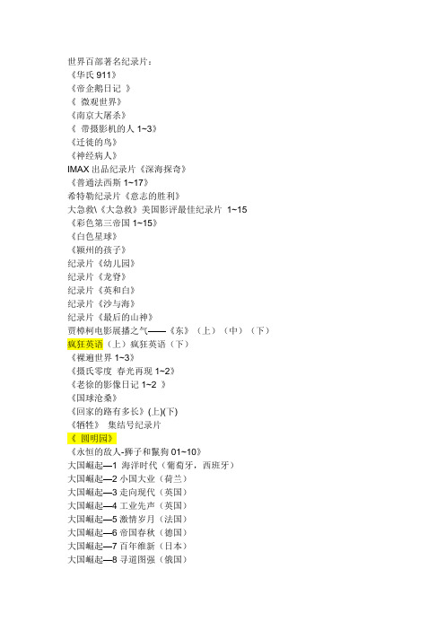 世界百部著名纪录片