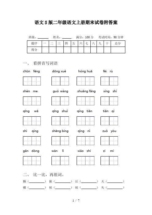 语文S版二年级语文上册期末试卷附答案