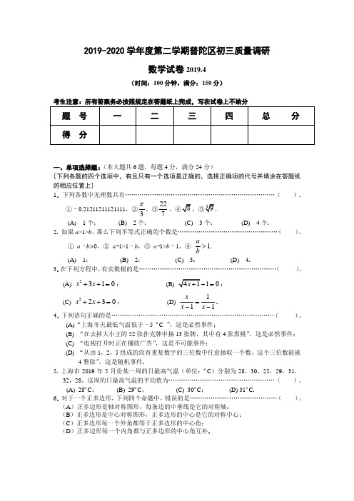 上海市普陀区最新中考二模数学试题