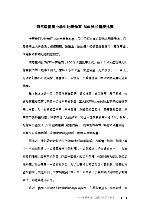 四年级观看小学生比赛作文 800米长跑步比赛