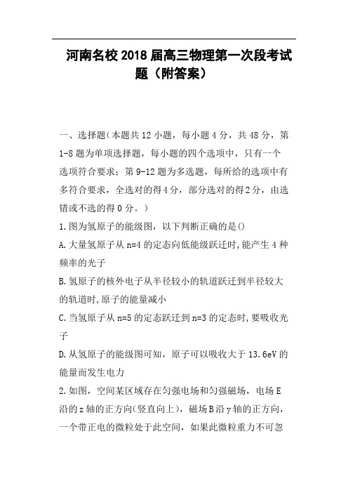 河南名校2018届高三物理第一次段考试题附答案