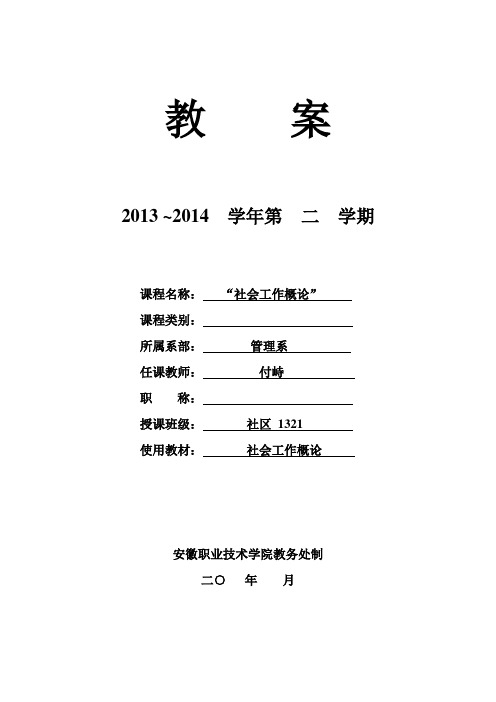 “社会工作概论”课程教案