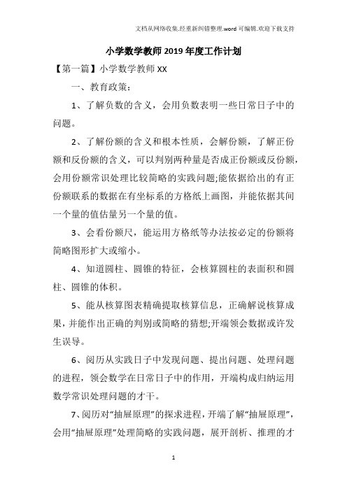 小学数学教师2019年度工作计划