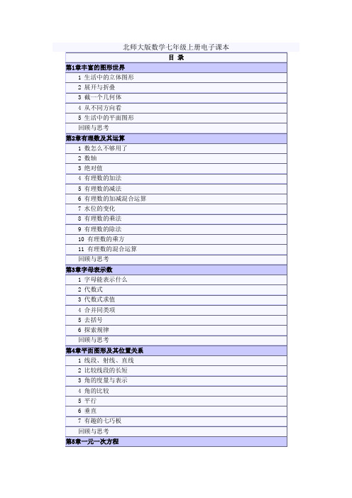 北师大版数学七年级上册电子课本