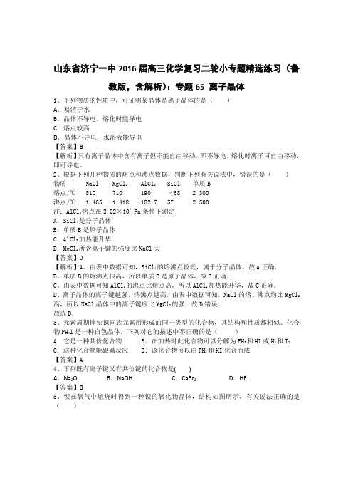 山东省济宁一中2016届高三化学复习二轮小专题精选练习(鲁教版,含解析)：专题65 离子晶体