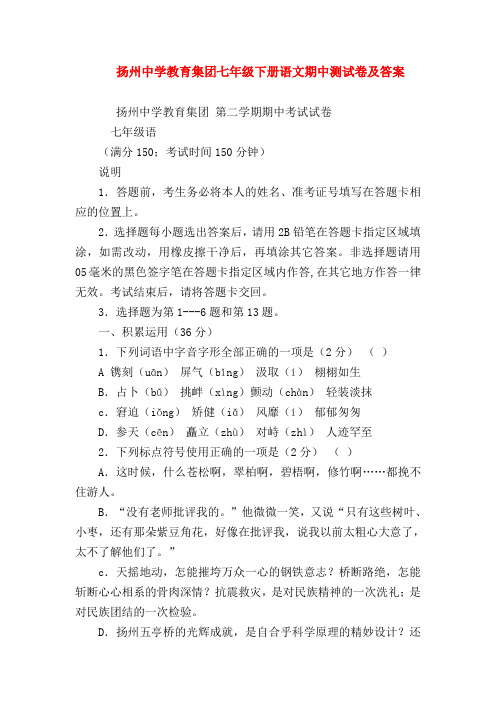 【七年级语文】扬州中学教育集团七年级下册语文期中测试卷及答案