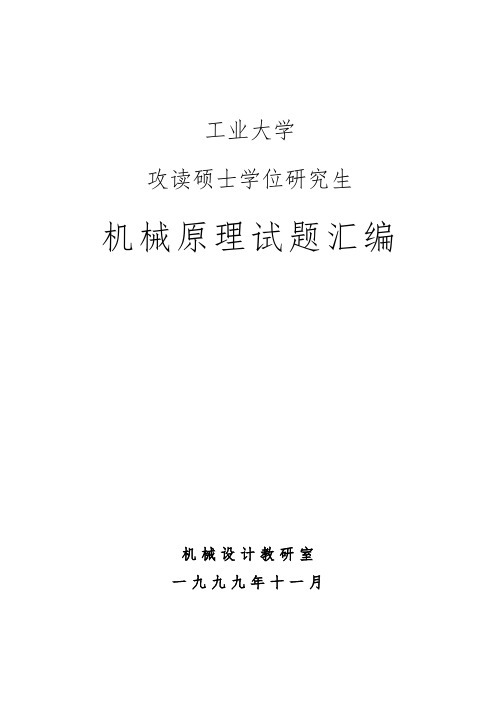 哈工大机原研究生试题汇编