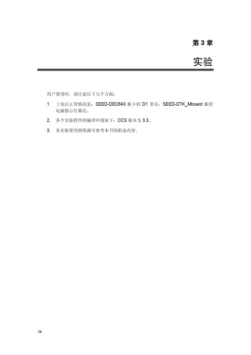 SEED-DTK643_v1.0实验手册_09年版_第 3 章实验