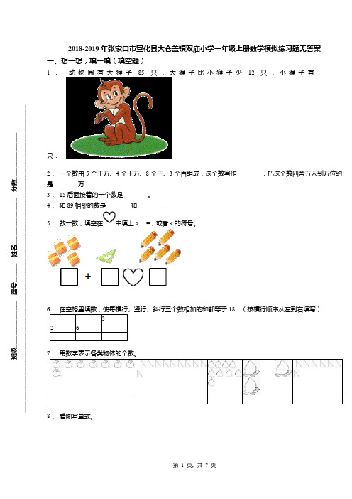 2018-2019年张家口市宣化县大仓盖镇双庙小学一年级上册数学模拟练习题无答案
