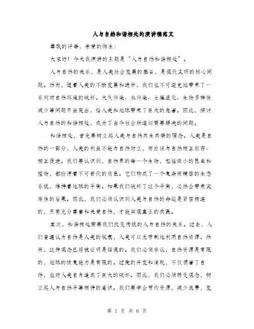 人与自然和谐相处的演讲稿范文（三篇）