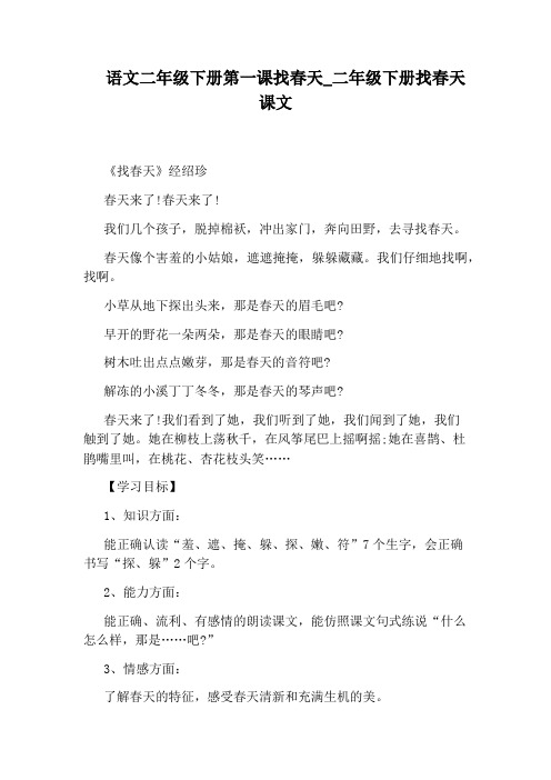 二年级下册找春天课文