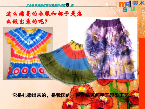 苏少版美术四下《染纸》1精品PPT课件
