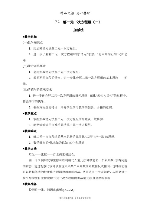 鲁教版初中数学七年级下册《解二元一次方程组(加减法)》参考教案1