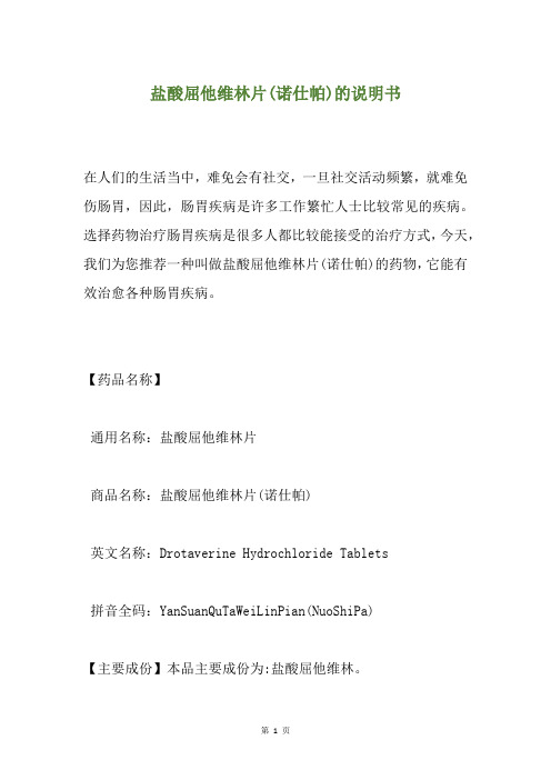 盐酸屈他维林片(诺仕帕)的说明书